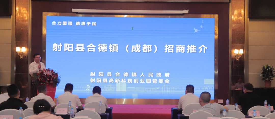 射陽(yáng)縣合德鎮(zhèn)（成都）招商推介會(huì)成功舉辦！